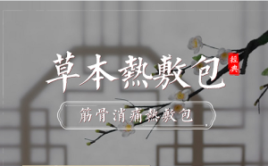 熱敷包廠家
